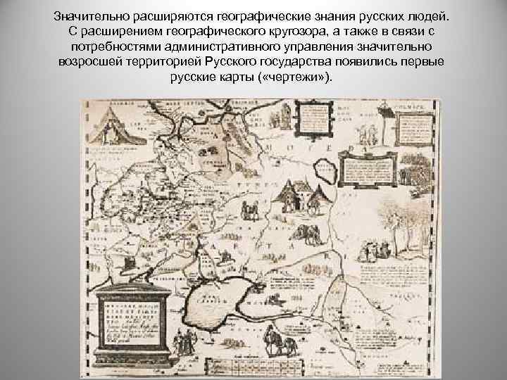 Значительно расширяются географические знания русских людей. С расширением географического кругозора, а также в связи