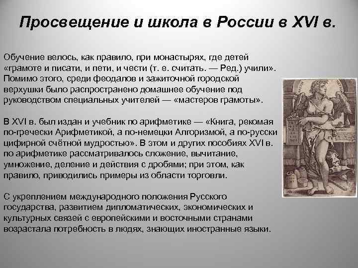 Просвещение и школа в России в XVI в. Обучение велось, как правило, при монастырях,