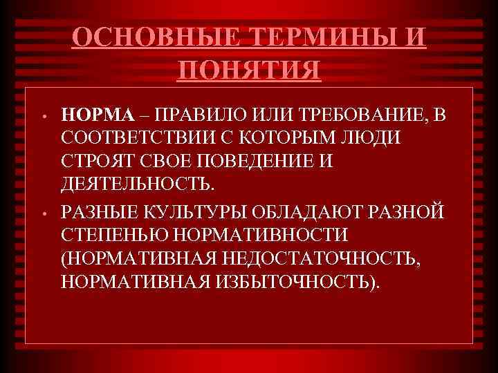 ОСНОВНЫЕ ТЕРМИНЫ И ПОНЯТИЯ • • НОРМА – ПРАВИЛО ИЛИ ТРЕБОВАНИЕ, В СООТВЕТСТВИИ С