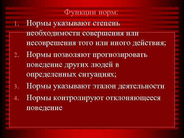 1. 2. 3. 4. Функции норм: Нормы указывают степень необходимости совершения или несоврешения того