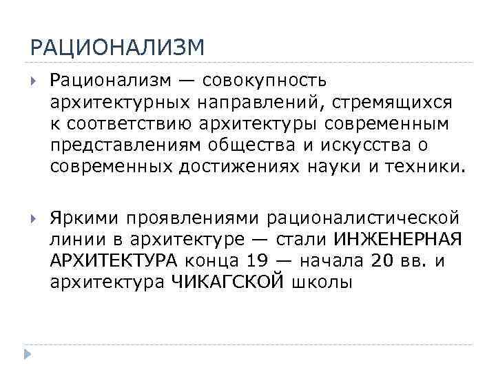 РАЦИОНАЛИЗМ Рационализм — совокупность архитектурных направлений, стремящихся к соответствию архитектуры современным представлениям общества и