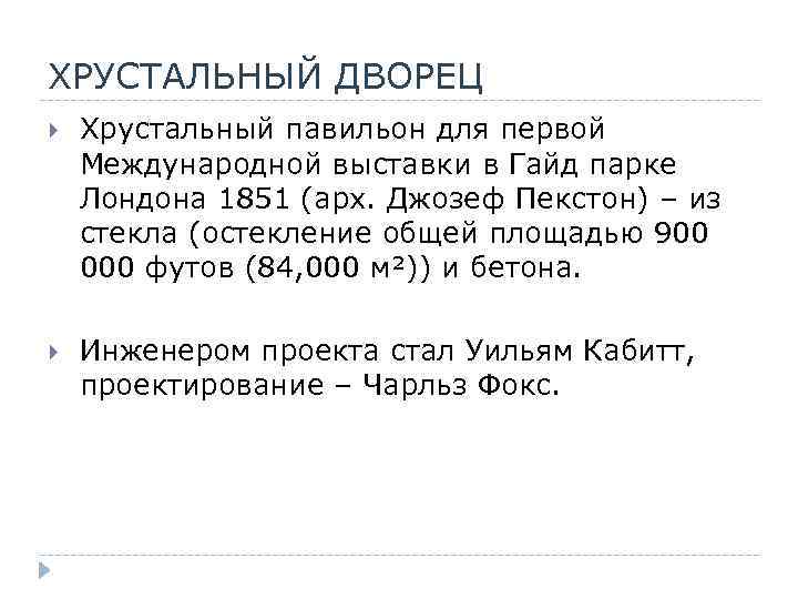 ХРУСТАЛЬНЫЙ ДВОРЕЦ Хрустальный павильон для первой Международной выставки в Гайд парке Лондона 1851 (арх.