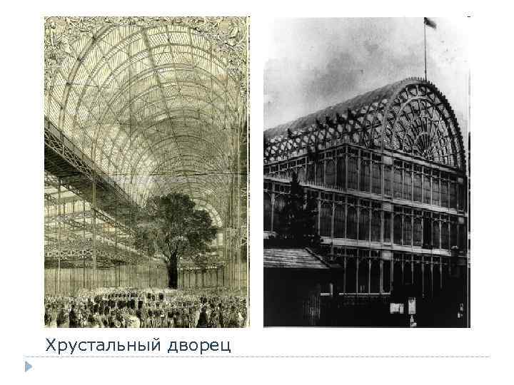 Хрустальный дворец 