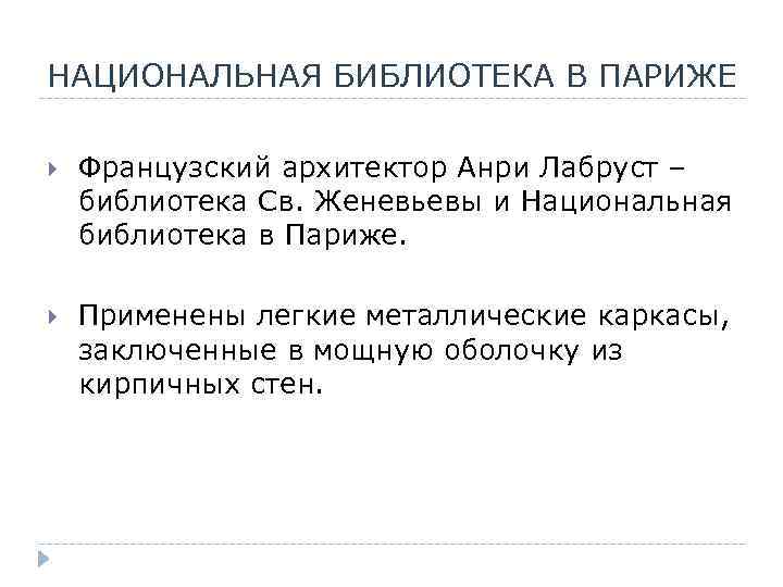 НАЦИОНАЛЬНАЯ БИБЛИОТЕКА В ПАРИЖЕ Французский архитектор Анри Лабруст – библиотека Св. Женевьевы и Национальная