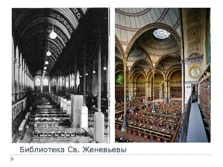 Библиотека Св. Женевьевы 