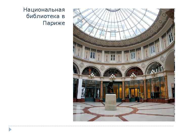 Национальная библиотека в Париже 