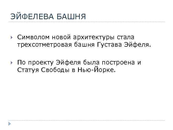 ЭЙФЕЛЕВА БАШНЯ Символом новой архитектуры стала трехсотметровая башня Густава Эйфеля. По проекту Эйфеля была