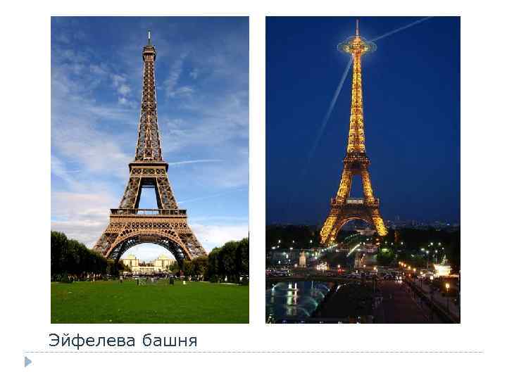 Эйфелева башня 