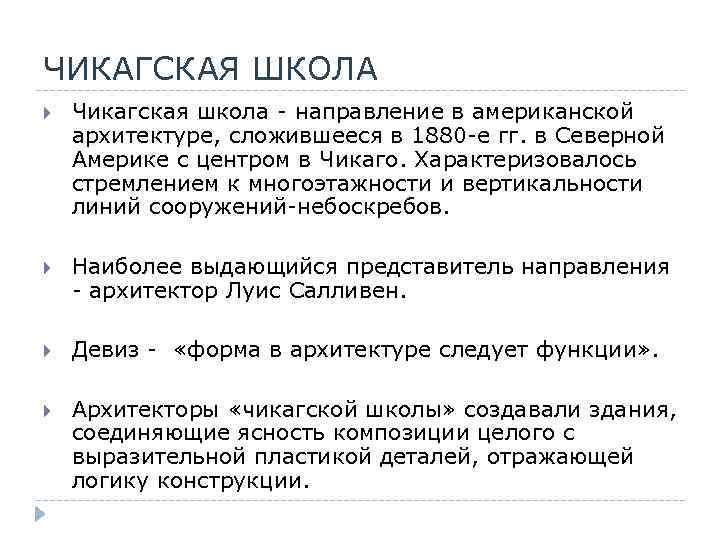 ЧИКАГСКАЯ ШКОЛА Чикагская школа - направление в американской архитектуре, сложившееся в 1880 -е гг.