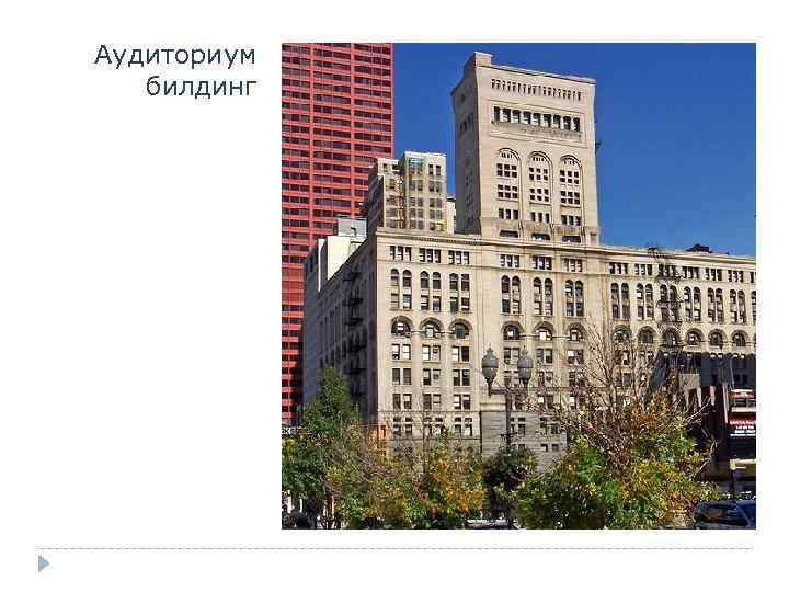 Аудиториум билдинг 