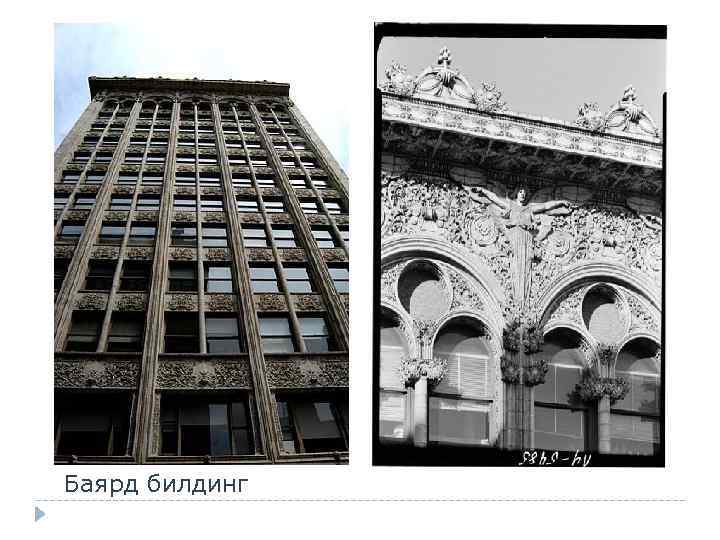 Баярд билдинг 
