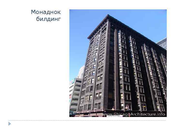 Монаднок билдинг 