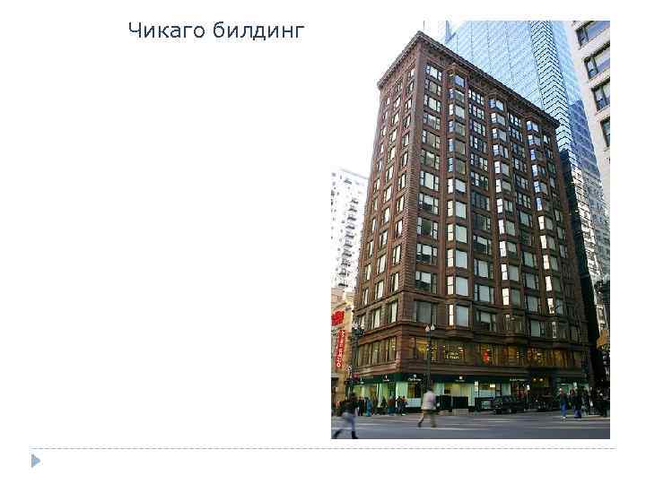Чикаго билдинг 