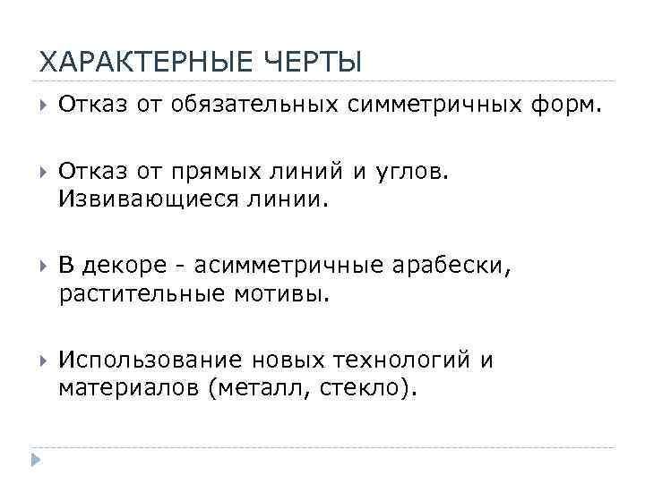 ХАРАКТЕРНЫЕ ЧЕРТЫ Отказ от обязательных симметричных форм. Отказ от прямых линий и углов. Извивающиеся