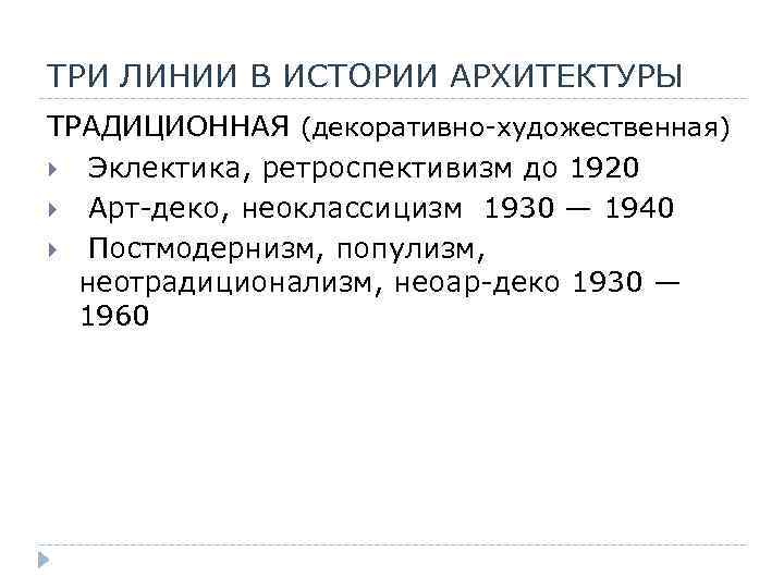 ТРИ ЛИНИИ В ИСТОРИИ АРХИТЕКТУРЫ ТРАДИЦИОННАЯ (декоративно-художественная) Эклектика, ретроспективизм до 1920 Арт-деко, неоклассицизм 1930