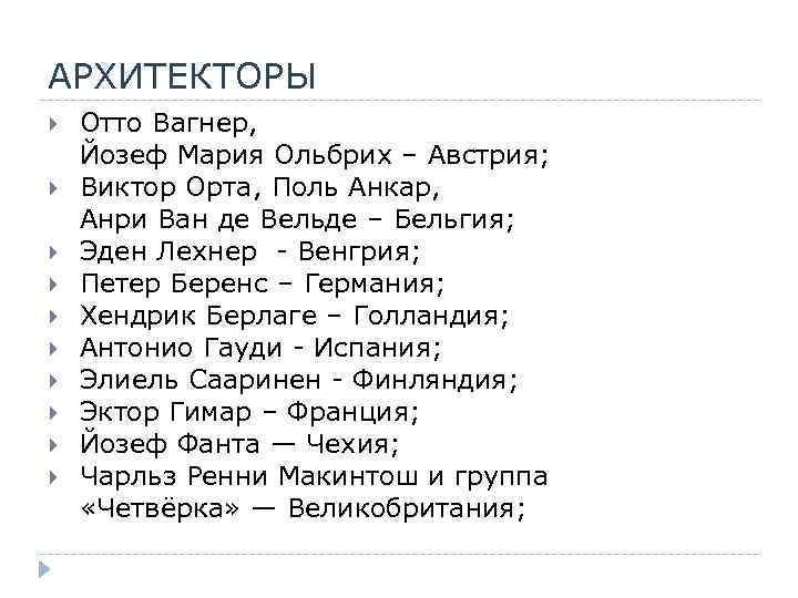 АРХИТЕКТОРЫ Отто Вагнер, Йозеф Мария Ольбрих – Австрия; Виктор Орта, Поль Анкар, Анри Ван