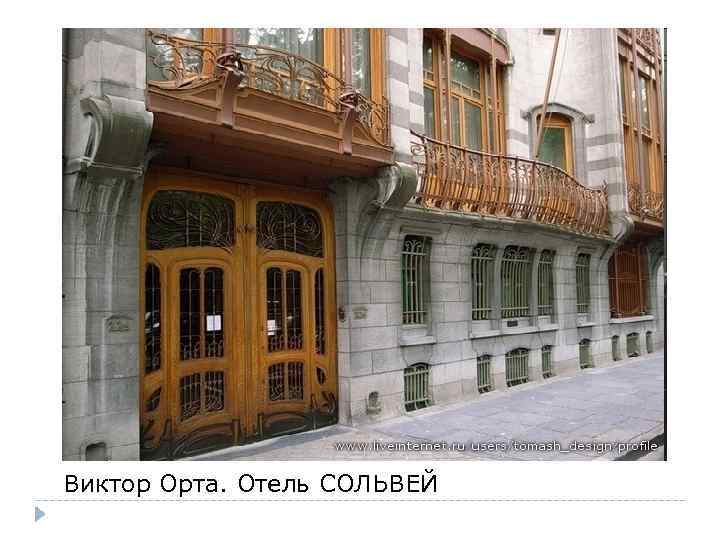 Виктор Орта. Отель СОЛЬВЕЙ 