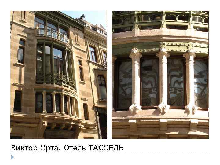 Виктор Орта. Отель ТАССЕЛЬ 