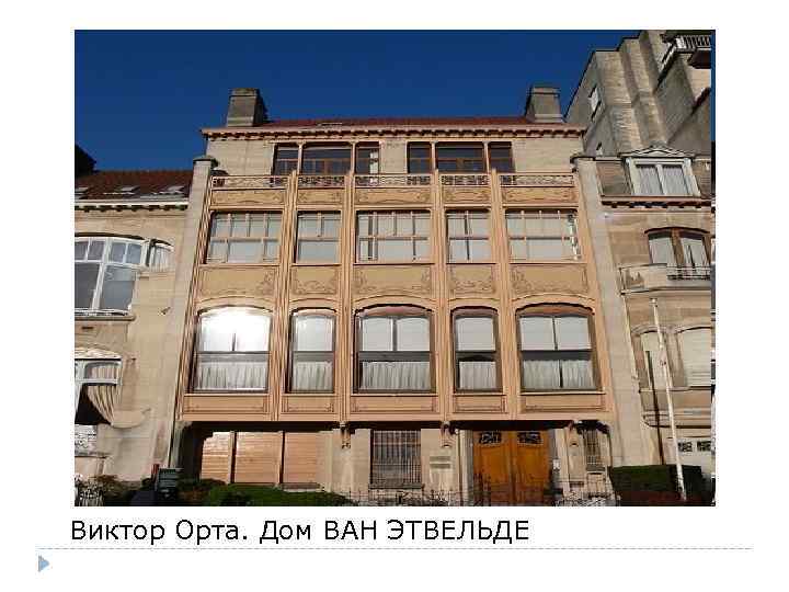 Виктор Орта. Дом ВАН ЭТВЕЛЬДЕ 