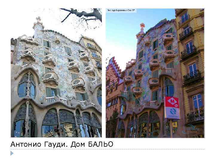 Антонио Гауди. Дом БАЛЬО 