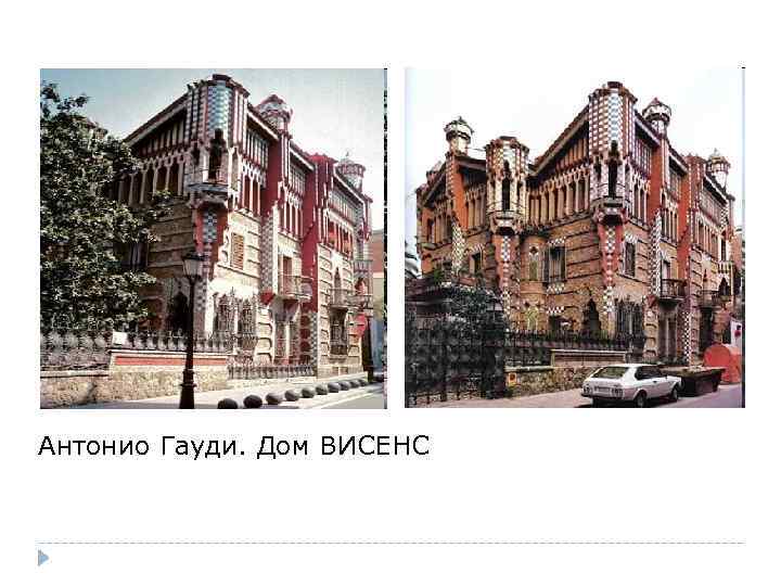 Антонио Гауди. Дом ВИСЕНС 