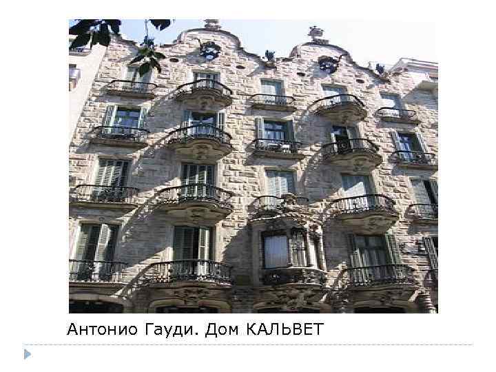 Антонио Гауди. Дом КАЛЬВЕТ 
