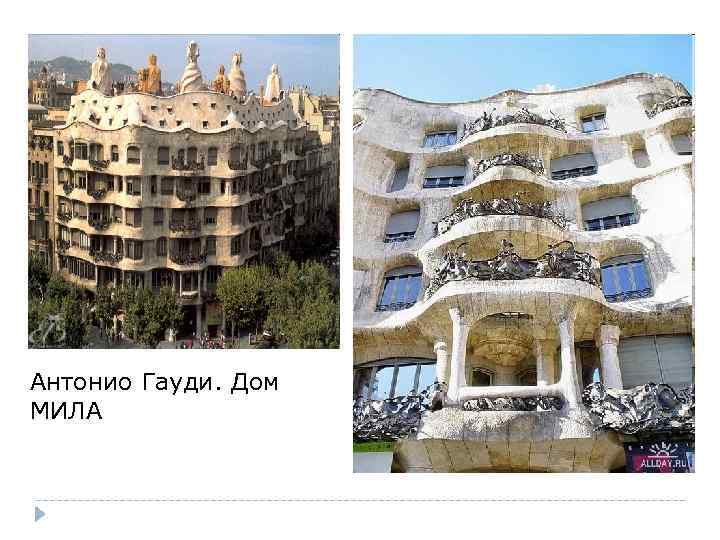 Антонио Гауди. Дом МИЛА 