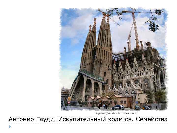 Антонио Гауди. Искупительный храм св. Семейства 