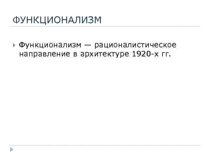 ФУНКЦИОНАЛИЗМ Функционализм — рационалистическое направление в архитектуре 1920 -х гг. 