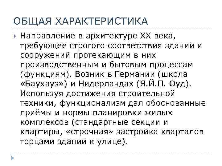 ОБЩАЯ ХАРАКТЕРИСТИКА Направление в архитектуре XX века, требующее строгого соответствия зданий и сооружений протекающим