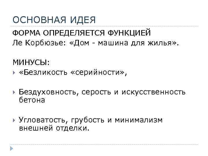 ОСНОВНАЯ ИДЕЯ ФОРМА ОПРЕДЕЛЯЕТСЯ ФУНКЦИЕЙ Ле Корбюзье: «Дом - машина для жилья» . МИНУСЫ: