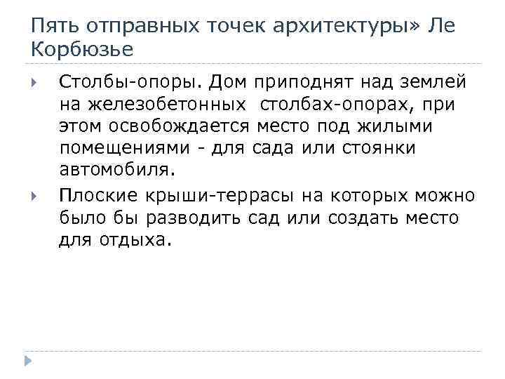 Пять отправных точек архитектуры» Ле Корбюзье Столбы-опоры. Дом приподнят над землей на железобетонных столбах-опорах,