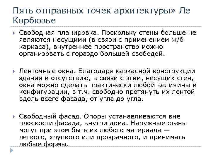 Пять отправных точек архитектуры» Ле Корбюзье Свободная планировка. Поскольку стены больше не являются несущими