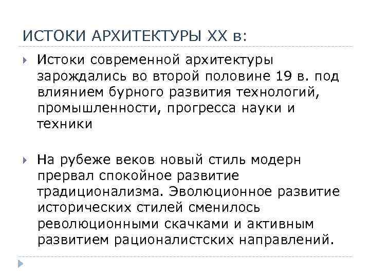 ИСТОКИ АРХИТЕКТУРЫ XX в: Истоки современной архитектуры зарождались во второй половине 19 в. под