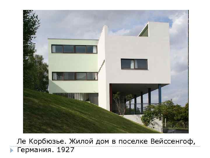 Ле Корбюзье. Жилой дом в поселке Вейссенгоф, Германия. 1927 