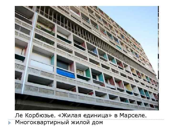 Ле Корбюзье. «Жилая единица» в Марселе. Многоквартирный жилой дом 