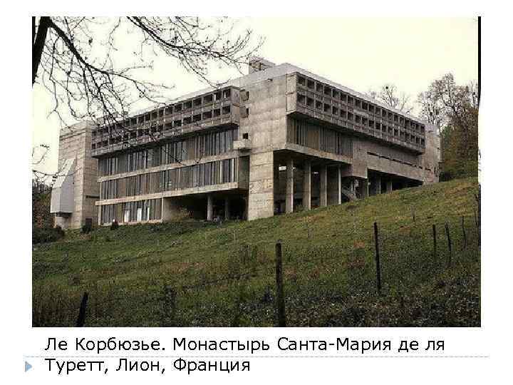 Ле Корбюзье. Монастырь Санта-Мария де ля Туретт, Лион, Франция 