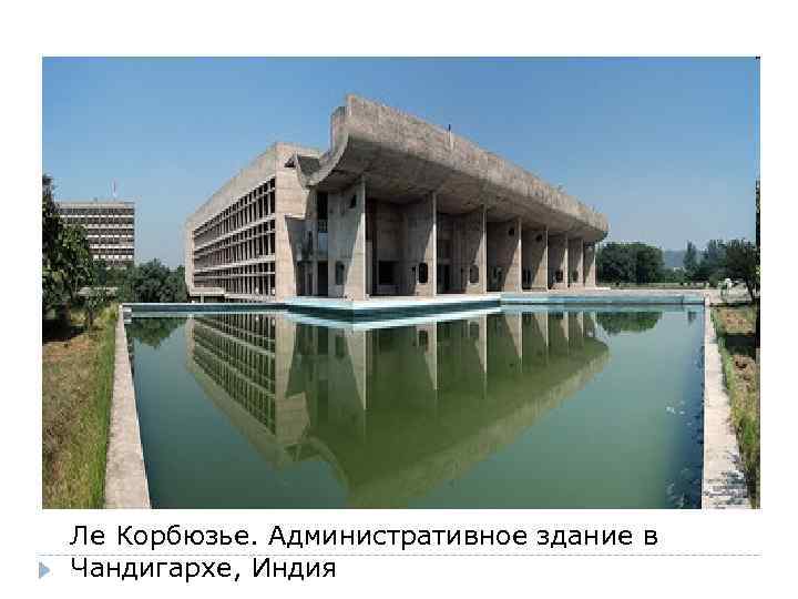 Ле Корбюзье. Административное здание в Чандигархе, Индия 
