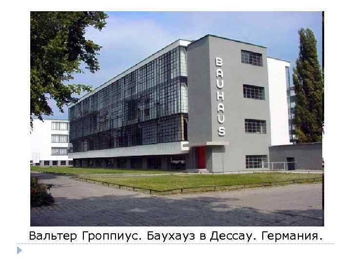 Вальтер Гроппиус. Баухауз в Дессау. Германия. 