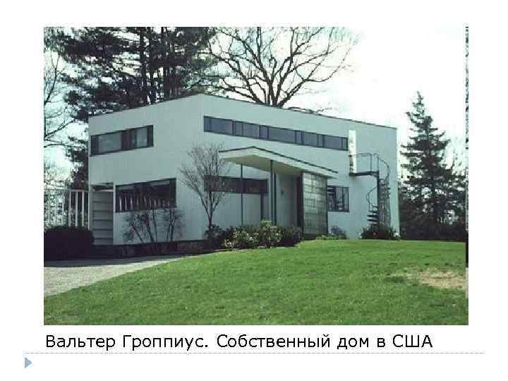 Вальтер Гроппиус. Собственный дом в США 