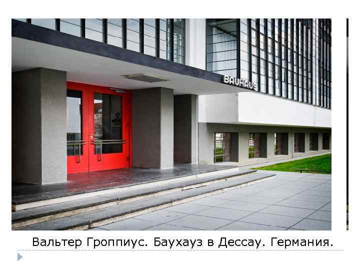 Вальтер Гроппиус. Баухауз в Дессау. Германия. 