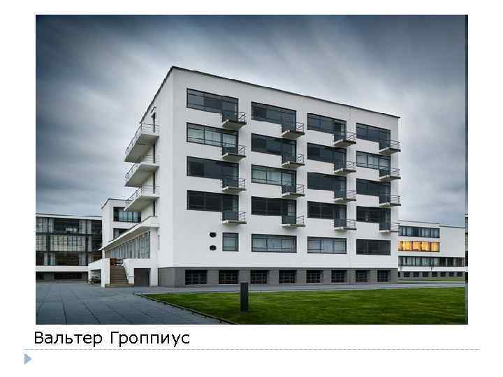 Вальтер Гроппиус 