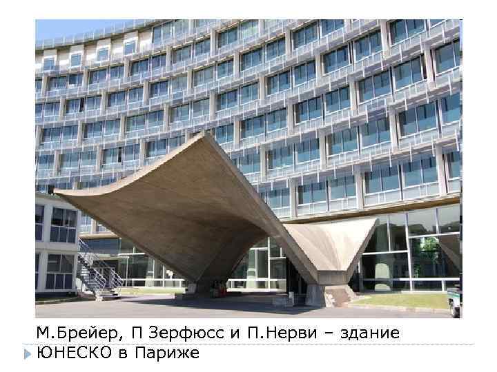 М. Брейер, П Зерфюсс и П. Нерви – здание ЮНЕСКО в Париже 