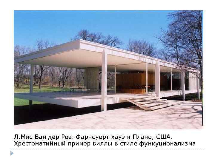Л. Мис Ван дер Роэ. Фарнсуорт хауз в Плано, США. Хрестоматийный пример виллы в