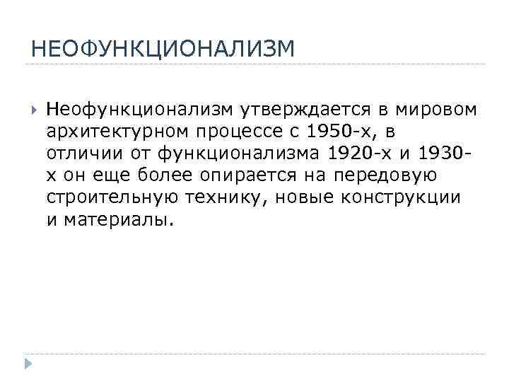НЕОФУНКЦИОНАЛИЗМ Неофункционализм утверждается в мировом архитектурном процессе с 1950 -х, в отличии от функционализма