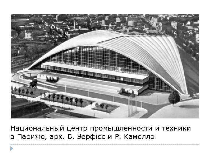 Национальный центр промышленности и техники в Париже, арх. Б. Зерфюс и Р. Камелло 