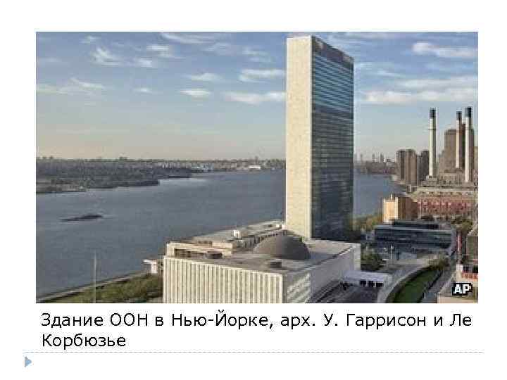 Здание ООН в Нью-Йорке, арх. У. Гаррисон и Ле Корбюзье 