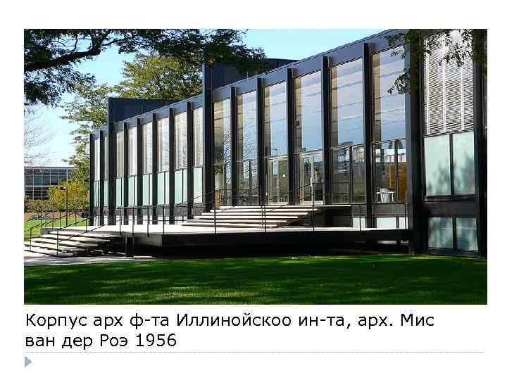 Корпус арх ф-та Иллинойскоо ин-та, арх. Мис ван дер Роэ 1956 