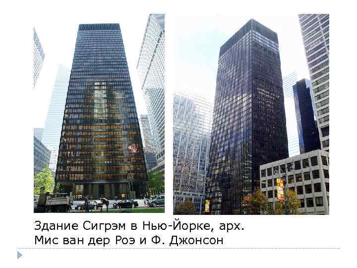 Здание Сигрэм в Нью-Йорке, арх. Мис ван дер Роэ и Ф. Джонсон 