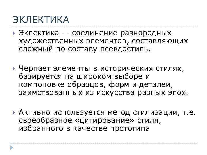 ЭКЛЕКТИКА Эклектика — соединение разнородных художественных элементов, составляющих сложный по составу псевдостиль. Черпает элементы